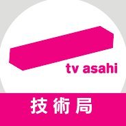 ＃テレビ朝日 の若手技術局員が、就活お役立ち情報やお仕事の様子などリアルな情報を発信していきます📺✨