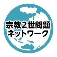 宗教2世問題ネットワーク (@shukyo2sei_net) 's Twitter Profile Photo 宗教2世問題ネットワーク (@shukyo2sei_net) 's Twitter Profile Photo