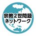 宗教2世問題ネットワーク (@shukyo2sei_net) Twitter profile photo 宗教2世問題ネットワーク (@shukyo2sei_net) Twitter profile photo