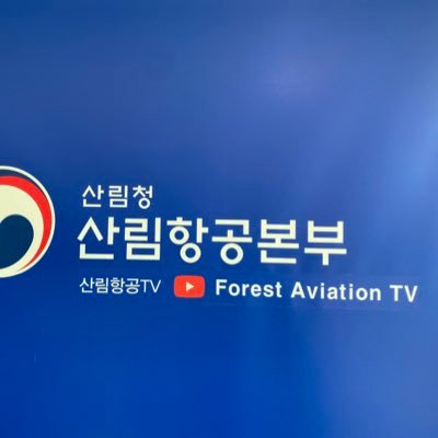 Loving land and its people while working as a manager of the forest aviation agency in Korea. Too much is as bad as too little!