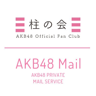 AKB48公式サービス:AKB48 Official Fan Club「柱の会」「AKB48
Mail」の情報をお伝えします!