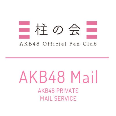 AKB48公式サービス：AKB48 Official Fan Club「柱の会」「AKB48 
Mail」の情報をお伝えします！