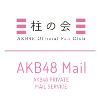 AKB48 柱の会/AKB48 Mail (@akbhashiranokai) 's Twitter Profile