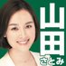 山田さとみ 三鷹市議会議員 (@y_satomitaka) Twitter profile photo