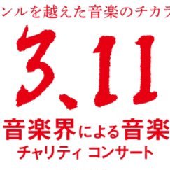 【第11回全音楽界による音楽会 3.11チャリティコンサート】2024年3月11日（月）18:00開演 サントリーホール #震災から13年