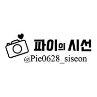 📷 파이의 시선(視線)(@pie0628_siseon) 's Twitter Profile Photo