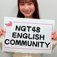 【NGT48】English Community (【NGT48】英語応援コミュニティ) (@ngt_encommunity) 's Twitter Profile Photo 【NGT48】English Community (【NGT48】英語応援コミュニティ) (@ngt_encommunity) 's Twitter Profile Photo