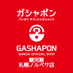 ガシャポンバンダイオフィシャルショップ駿河屋札幌ノルベサ店 (@gbo_susapporo) Twitter profile photo ガシャポンバンダイオフィシャルショップ駿河屋札幌ノルベサ店 (@gbo_susapporo) Twitter profile photo