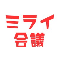 ミライ会議@東京都議会 (@m_i_r_a_i_kaigi) 's Twitter Profile Photo ミライ会議@東京都議会 (@m_i_r_a_i_kaigi) 's Twitter Profile Photo