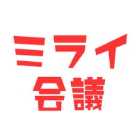 ミライ会議＠東京都議会(@M_i_r_a_i_Kaigi) 's Twitter Profile Photo