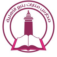 مدارس منارات ينبع الأهلية (@manarat1429) 's Twitter Profile