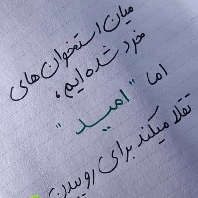 با امید پیش به سوی آینده