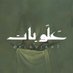 |علویات| (@alaviaat) Twitter profile photo |علویات| (@alaviaat) Twitter profile photo