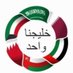 خليجنا واحد (@klyjnwd42) Twitter profile photo خليجنا واحد (@klyjnwd42) Twitter profile photo