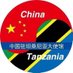 Chinese Embassy in Tanzania (@ChineseEmbTZ) Twitter profile photo