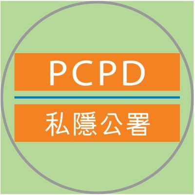 🔸Official Twitter account of Office of the Privacy Commissioner for Personal Data, Hong Kong (PCPD)
🔸香港個人資料私隱專員公署(私隱公署)官方Twitter帳號