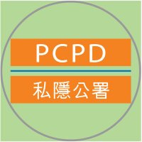 私隱公署 PCPD(@HKPCPD) 's Twitter Profile Photo