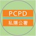 私隱公署 PCPD (@HKPCPD) Twitter profile photo
