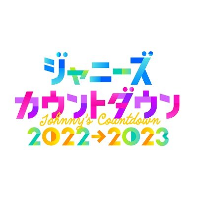 東京ドームから独占生中継！
MCは国分太一＆井ノ原快彦！
一夜限りの夢のコラボ！
12月31日（土）23:45～24:45生放送