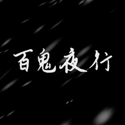 백귀야행 BAND 4444さんのプロフィール画像