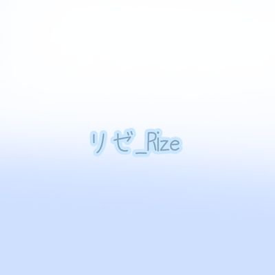 リゼ_Rize ⚠ログアウト済みさんのプロフィール画像