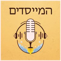 המייסדים (@hameyasdim) 's Twitter Profile