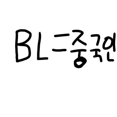 lfeYhq5SOQl8g6f's profile picture. 평범한 모의전러이자 역극러임. 여잼이란 짐승들을 조사하기 위해 옴. 저능아들 상대 잘함.
꼬우면 갠 고고.