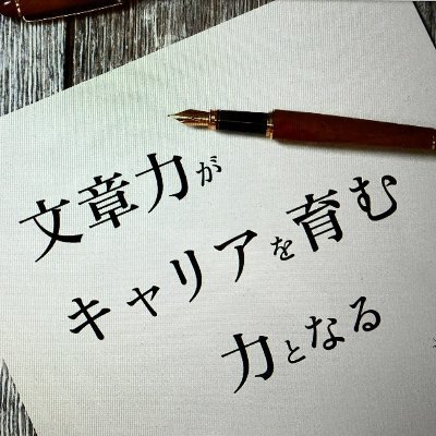 元朝日新聞記者。国家資格キャリアコンサルタント、受験メンタルトレーナー保有。２０２２年１２月に開講した文章塾です。「書くことは考えること」。記者経験とキャリコンの技能を生かして大学受験生、就活生、社会人を支援します。