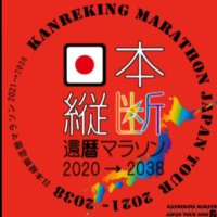 カンレキング @KANREKING日本縦断還暦マラソン2038 (@kanreking60) 's Twitter Profile