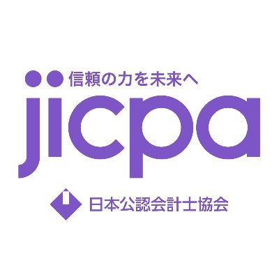 日本公認会計士協会（JICPA） (@jicpa_kouhou) / X