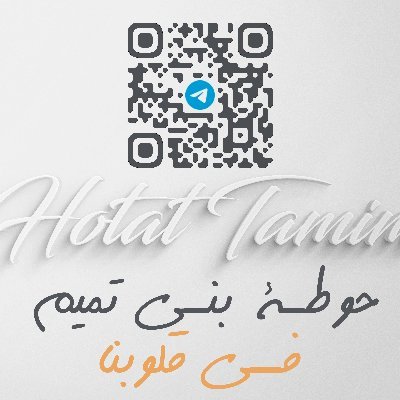 HotatTamim's profile picture. ▫️ حوطة بني تميم ▫️Hotat Bani Tamim
▫️ بالحروف الاصلية 
▫️ premiumadvertisingservice@gmail.com
▫️ تسويق تجاري صناعي
▫️ سيدات ورجال اعمال المنطقة
▫️ رابط القروب