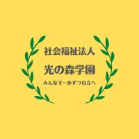 社会福祉法人　光の森学園(@HikarinomoriG) 's Twitter Profile Photo