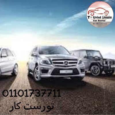 01101737711 | The best car rental company in Nasr City provides you with the best limousine rental, equipped for weddings, airport and rides.
