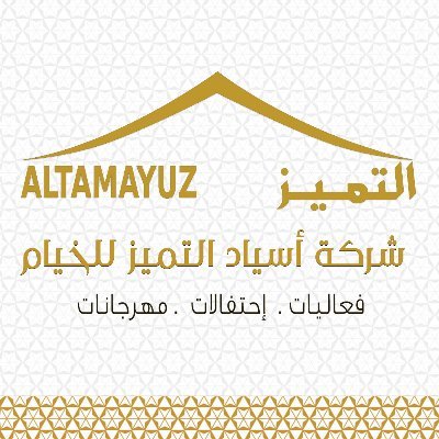 #شركة_أسياد_التميز من أولى الشركات المتخصصه والرائدة في المخيمات والمعارض والمهرجانات والحفلات ومخيمات الحج