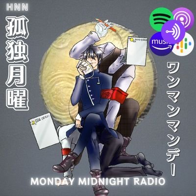 【#Podcast】月曜23時にお送りする深夜のぶっちゃけトーク番組。ざっきー(@z_a_cky)がノンストップで喋ります。毎回設定されるトークテーマや各種コーナーもあります。リスナーさんからのお便りを大募集してます。番組ハッシュタグ「#ざっきーのワンマンマンデー」で感想もお待ちしております。集え、ハガキ職人たち！