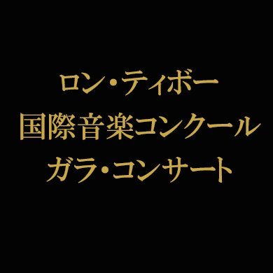 ロン・ティボー国際音楽コンクール ガラ・コンサート Profile