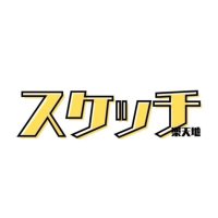 SKETCH スケッチ (@sketch_1104) 's Twitter Profile Photo SKETCH スケッチ (@sketch_1104) 's Twitter Profile Photo