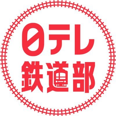 日テレ社内の鉄道好きが集う「日テレ鉄道部」公式アカウント。ふだんのニュース番組でお伝えしきれない「鉄分たっぷり」の内容をお届け。最新の鉄道NEWSはもちろん、鉄兄ちゃんこと藤田大介アナの鉄道企画をご紹介。日テレ鉄道部YouTubeチャンネルの新作情報も！（つぶやきは日本テレビの公式見解を示すものではありません）