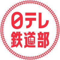 日テレ鉄道部(@ntv_tetsudobu) 's Twitter Profile Photo