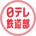 日テレ鉄道部 (@ntv_tetsudobu) Twitter profile photo