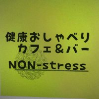 山伏と医師のいるお店「のんすとれす」 (@nonstress0625) 's Twitter Profile