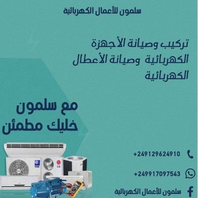 نقدم لكم..
1/تركيب وصيانة جميع انواع المكيفات و الموتورات الكهربائية.

2/التمديدات الكهربائية+صيانة الأعطال الكهربائية.

3/تركيب وبرمجة كاميرات المراقبة.