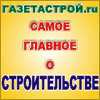 gazetastroi's profile picture. Голая правда о строительстве. Без цензуры! Мы пишем о том, о чем вы только догадывались!