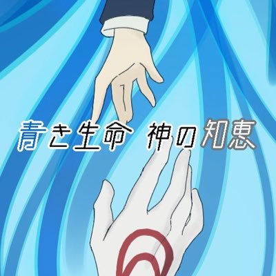 青き生命、神の知恵3さんのプロフィール画像