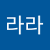 라라라라 (@lalalal50054665) Twitter profile photo 라라라라 (@lalalal50054665) Twitter profile photo