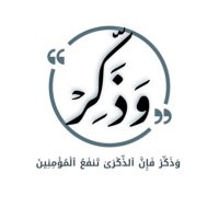 وَذَكِّر (@w_thakerr) 's Twitter Profile