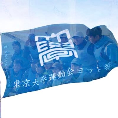 東京大学運動会ヨット部の公式アカウントです。 facebook👉 https://t.co/8iJS3vALw5 blog👉 https://t.co/Psl0bStvzP instagram👉 https://t.co/knBNjdssAb… 新勧アカウント👉@UTSailing2024