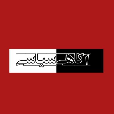 جهت ثبت تاریخ و درک مسائل سیاسی
(کهگیلویه و بویر احمد)
