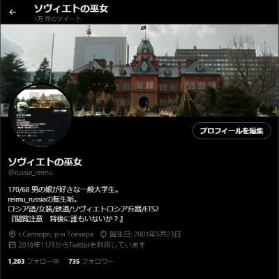 russia_reimu's profile picture. 170/60
「そびみこ」と呼ばれています。
北に住むオカマ。フォローするともれなくR-18がTLに流れてきますが、それでもおｋ？
鉄道/ETS2/BVE/ロシア語/ソ・露兵器/女装