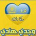 وجدي هادي (@alfadi12345678) Twitter profile photo وجدي هادي (@alfadi12345678) Twitter profile photo